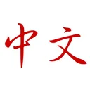 r/ChineseLanguage community icon